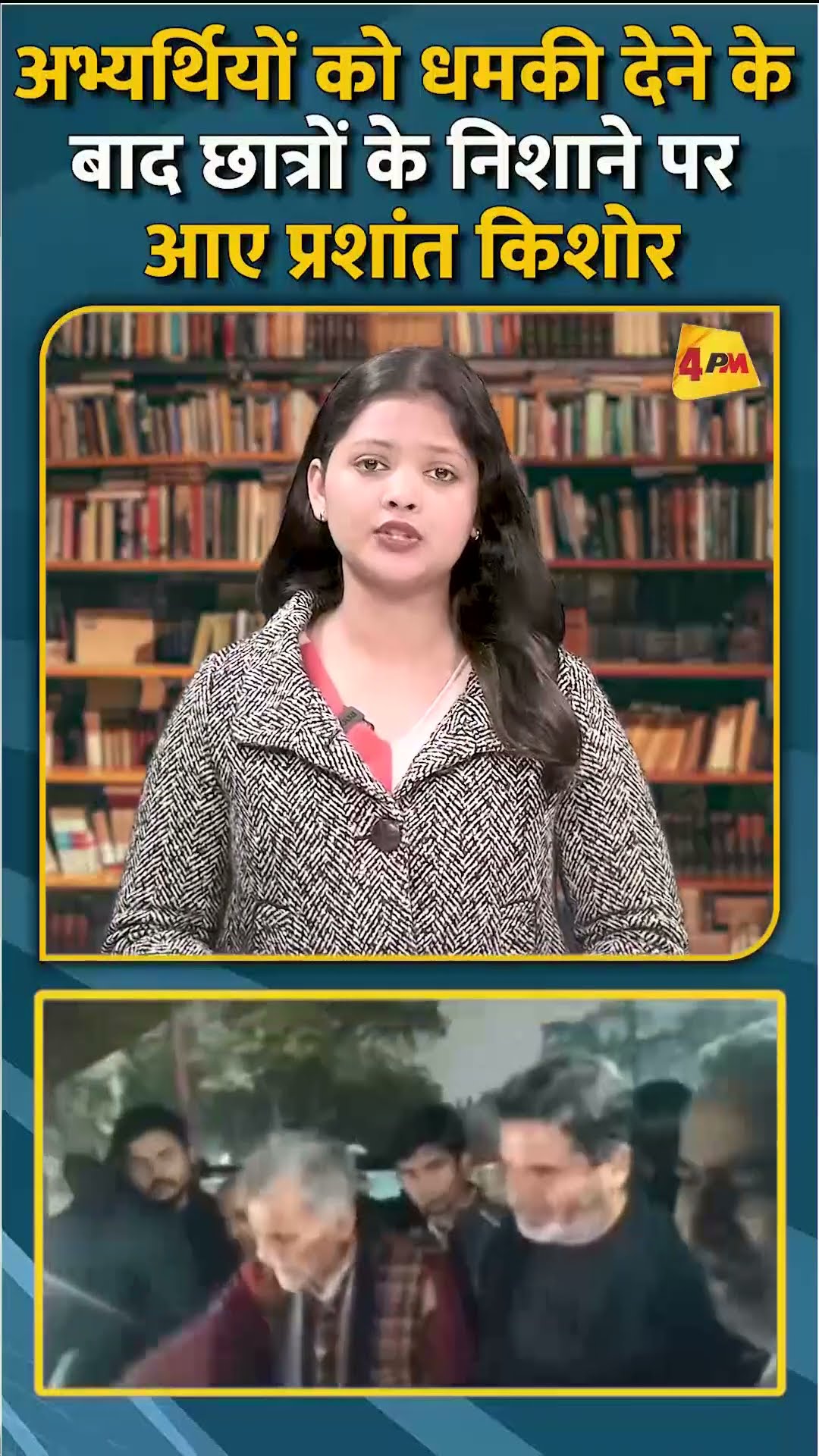 अभ्यर्थियों को धमकी देने के बाद छात्रों के निशाने पर आए प्रशांत किशोर #shorts #short